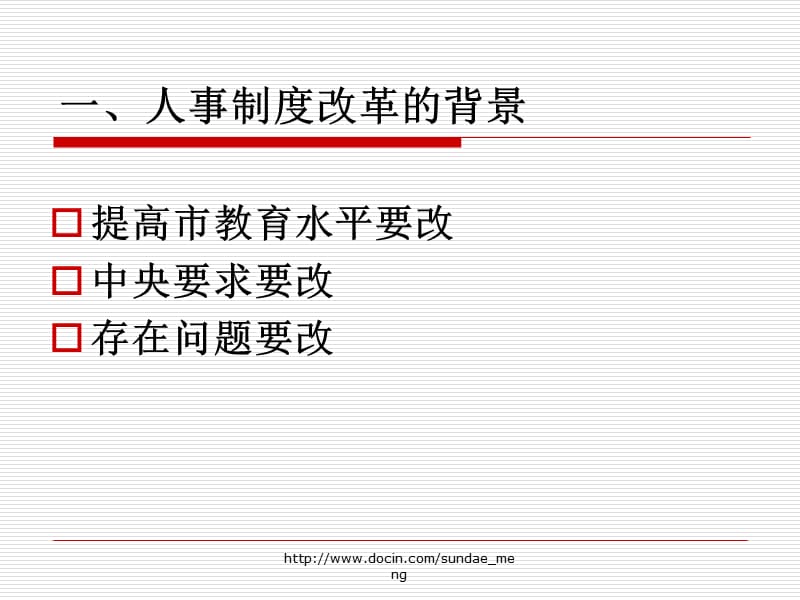 人事制度改革方案解读.ppt_第2页