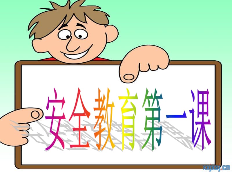 安全教育第一课PPT课件.ppt_第2页