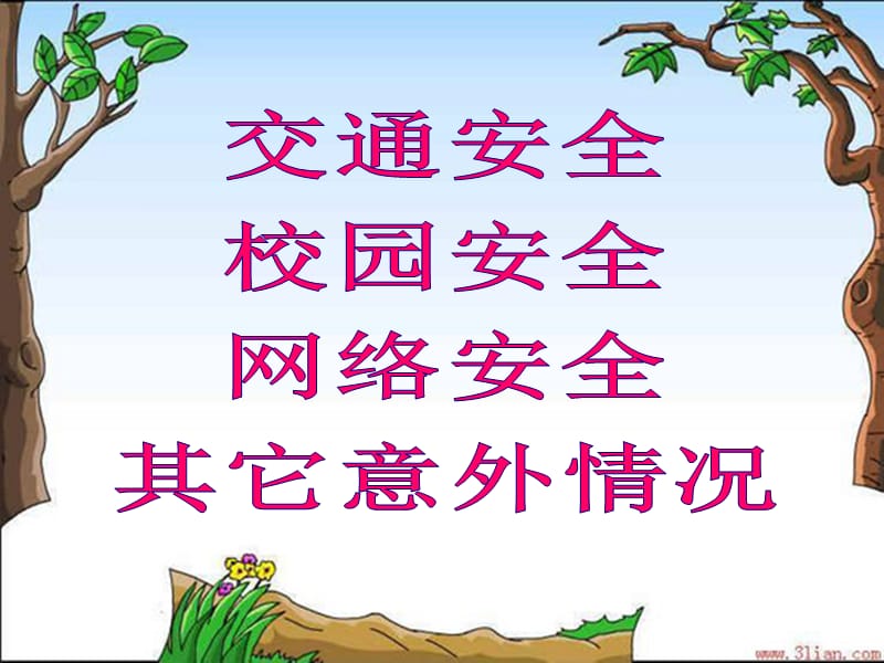 安全教育第一课PPT课件.ppt_第3页