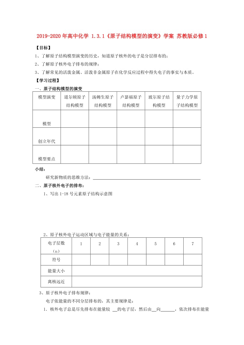 2019-2020年高中化学 1.3.1《原子结构模型的演变》学案 苏教版必修1.doc_第1页