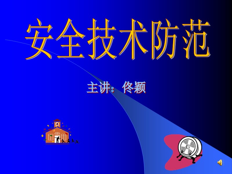 《安全技术防范》PPT课件.ppt_第1页