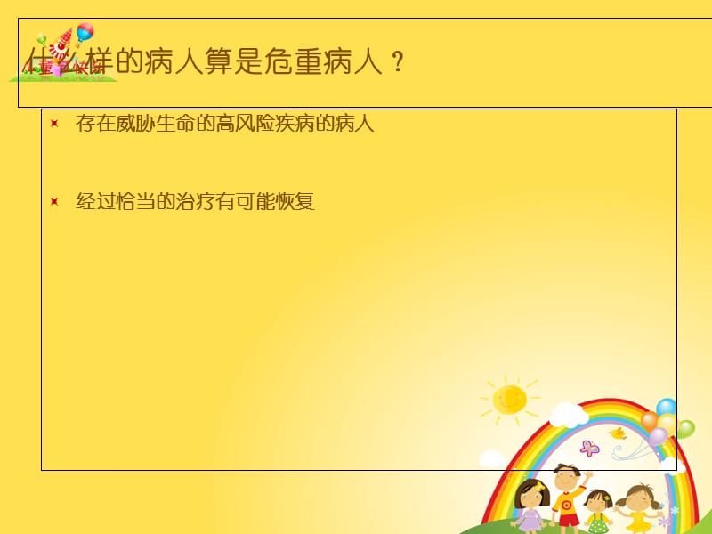 危重病人的护理评估及安全管理PPT课件.ppt_第3页