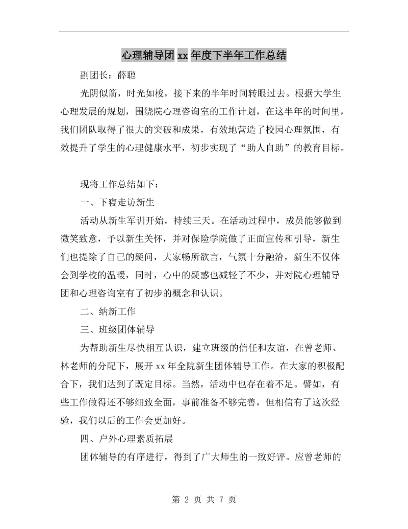 心理辅导团xx年度下半年工作总结.doc_第2页