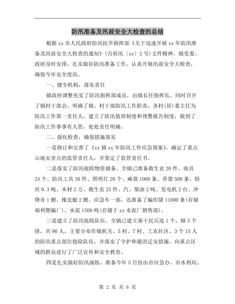 防汛准备及汛前安全大检查的总结.doc_第2页