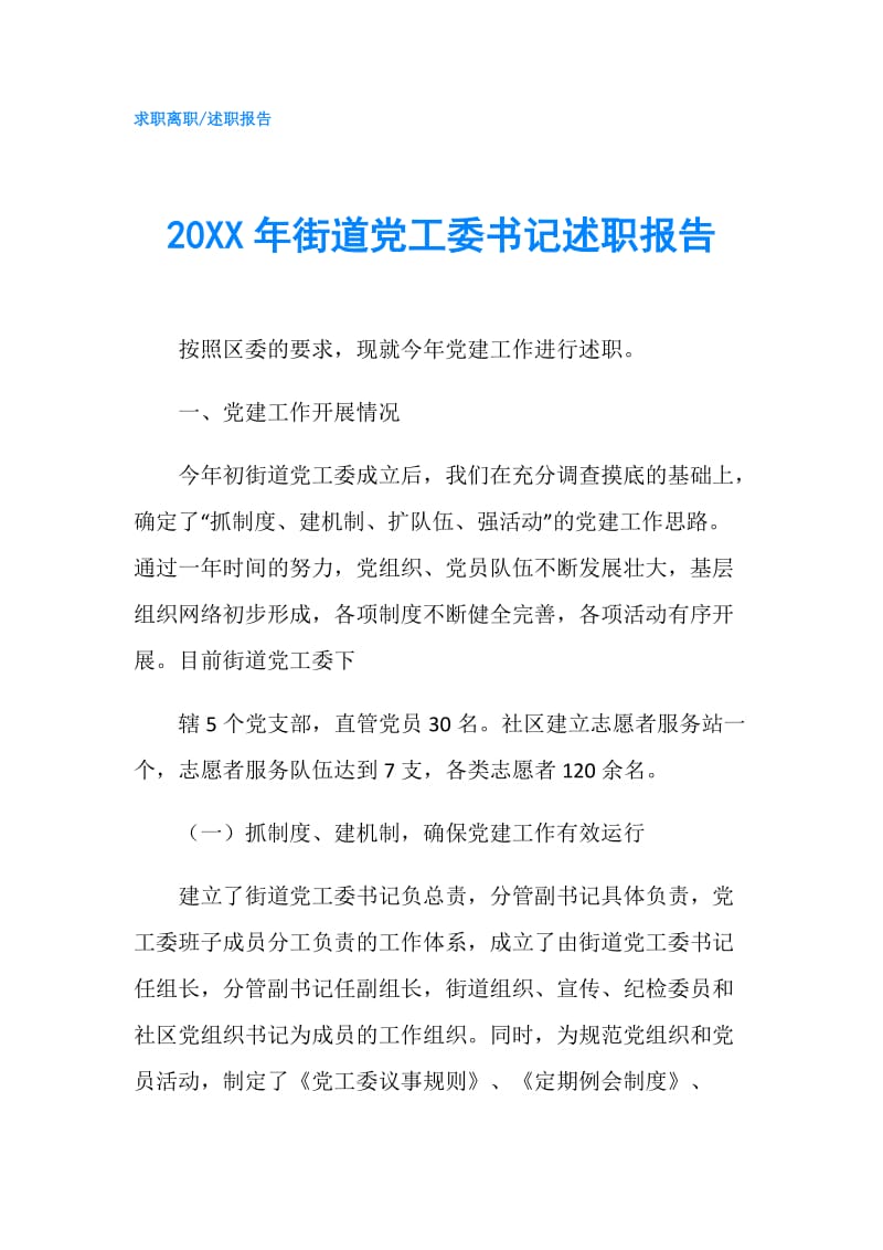 20XX年街道党工委书记述职报告.doc_第1页