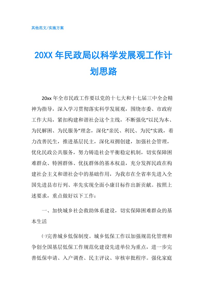 20XX年民政局以科学发展观工作计划思路.doc_第1页