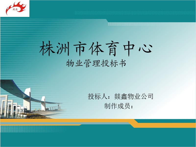 《物业管理投标书》PPT课件.ppt_第1页