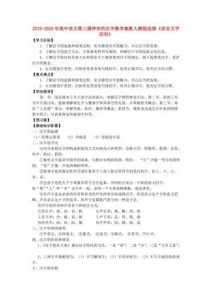 2019-2020年高中語文第三課神奇的漢字教學(xué)案新人教版選修《語言文字應(yīng)用》.doc