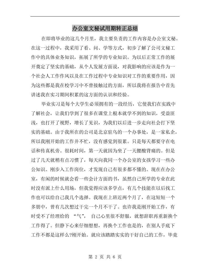 办公室文秘试用期转正总结.doc_第2页