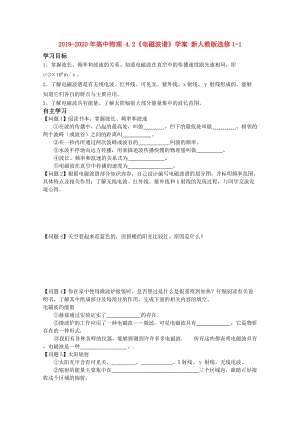 2019-2020年高中物理 4.2《電磁波譜》學案 新人教版選修1-1.doc