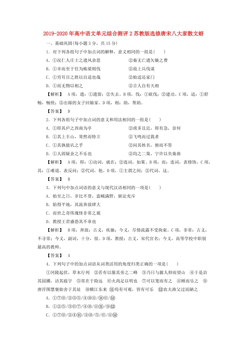 2019-2020年高中语文单元综合测评2苏教版选修唐宋八大家散文蚜.doc_第1页