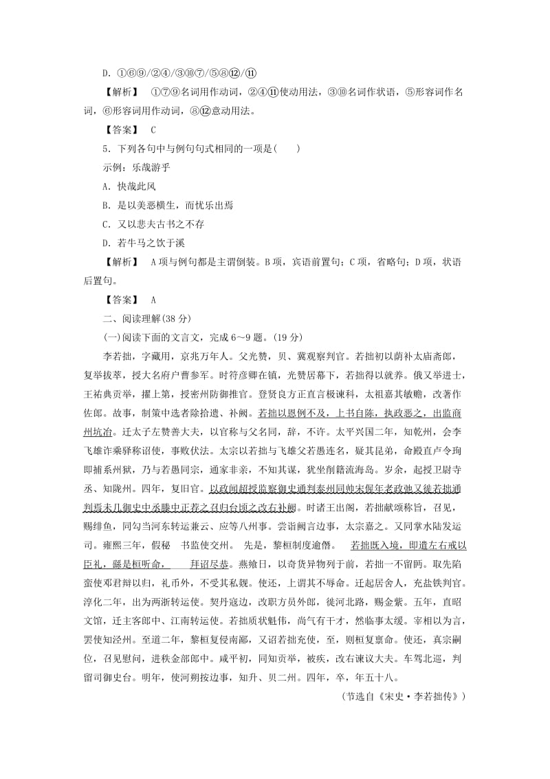 2019-2020年高中语文单元综合测评2苏教版选修唐宋八大家散文蚜.doc_第2页