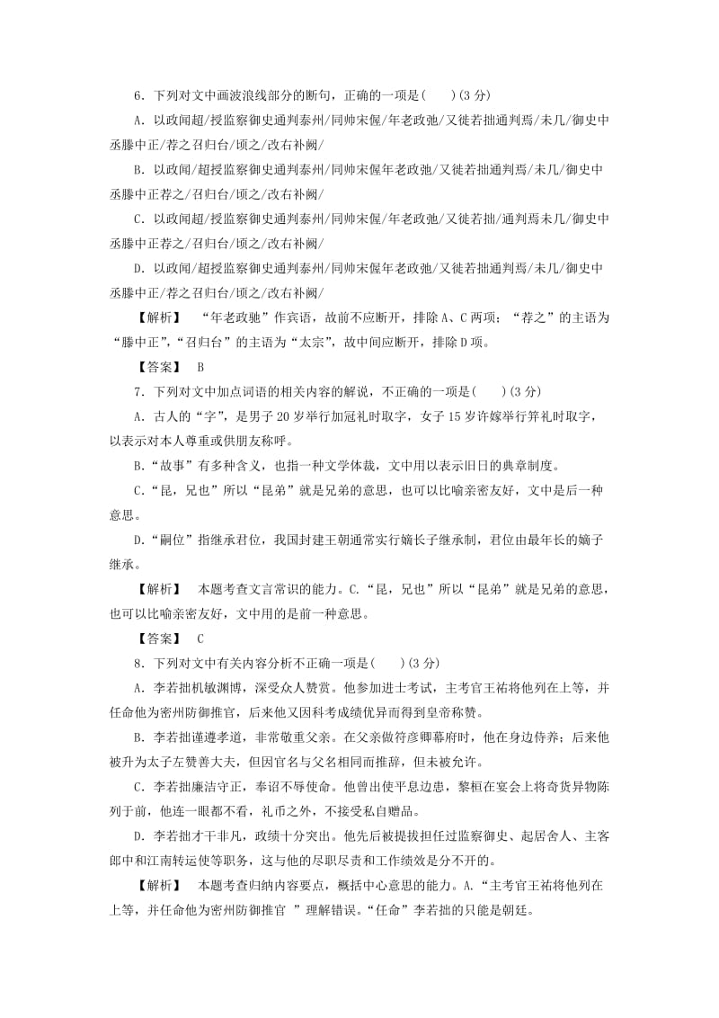 2019-2020年高中语文单元综合测评2苏教版选修唐宋八大家散文蚜.doc_第3页