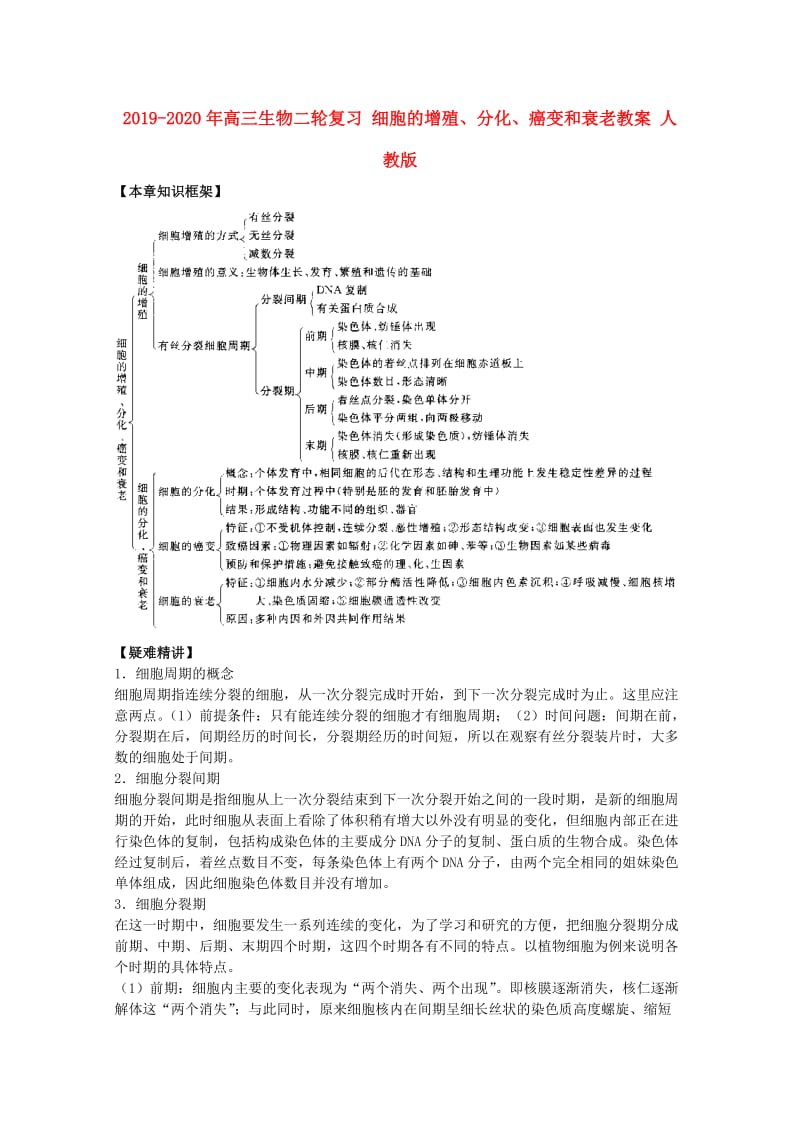 2019-2020年高三生物二轮复习 细胞的增殖、分化、癌变和衰老教案 人教版.doc_第1页