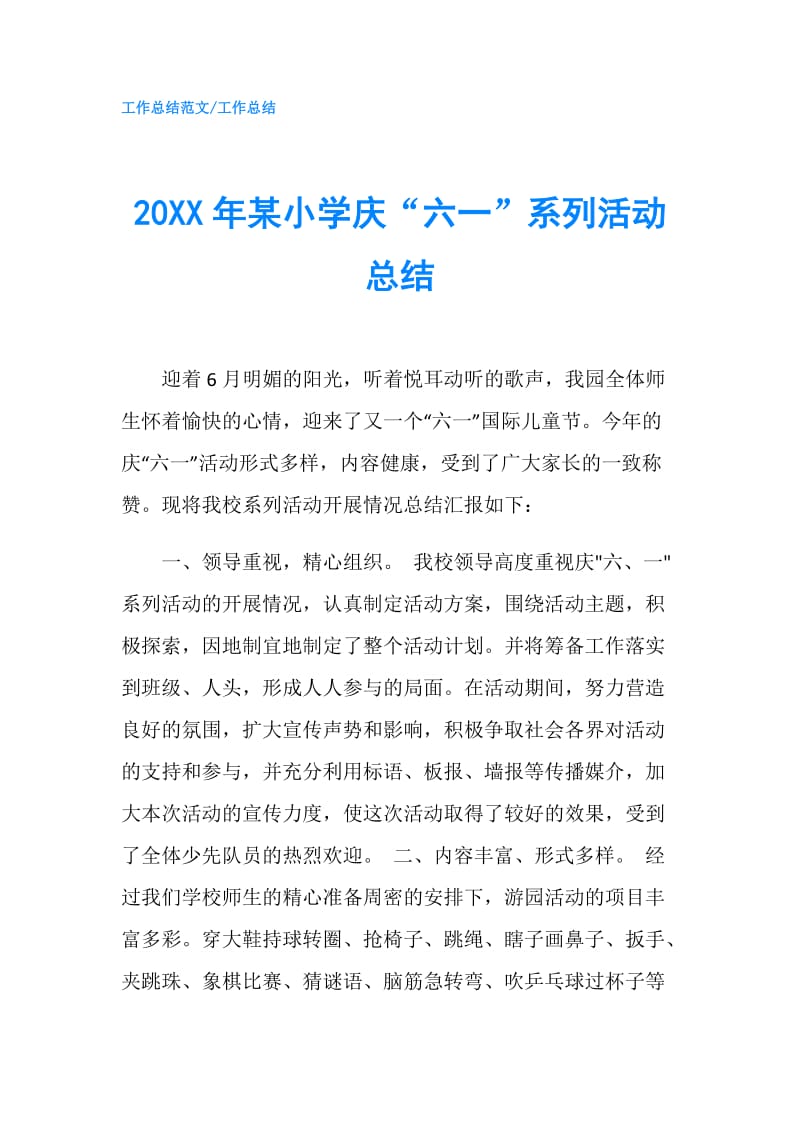 20XX年某小学庆“六一”系列活动总结.doc_第1页