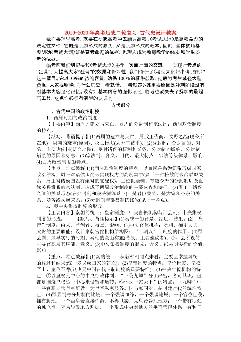 2019-2020年高考历史二轮复习 古代史设计教案.doc_第1页