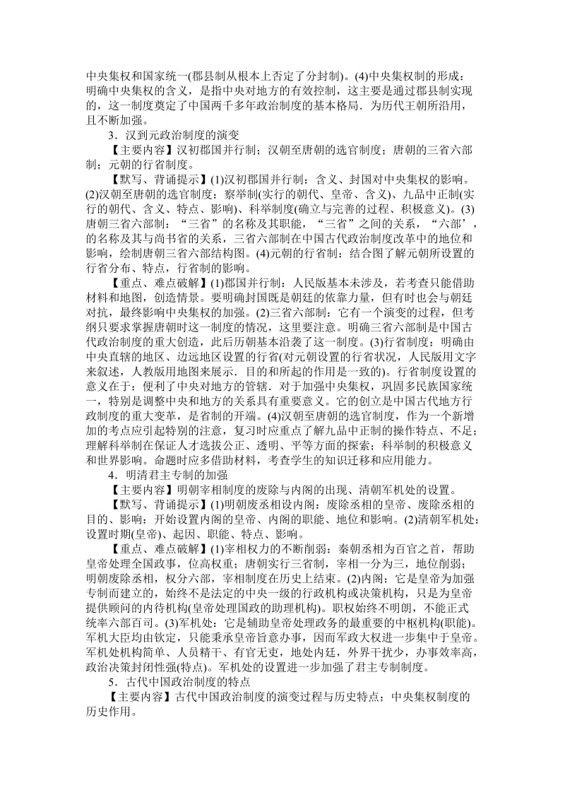 2019-2020年高考历史二轮复习 古代史设计教案.doc_第2页