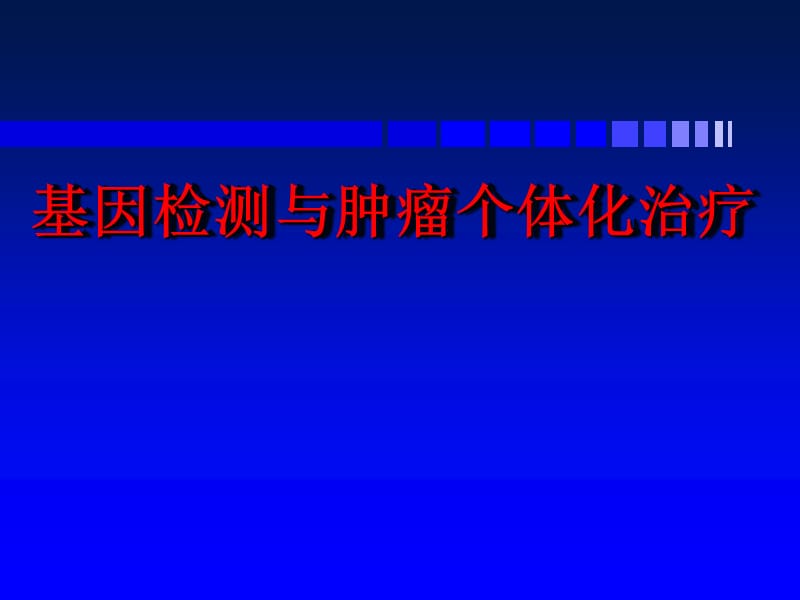 基因检测与肿瘤个体化治疗课件.ppt_第1页