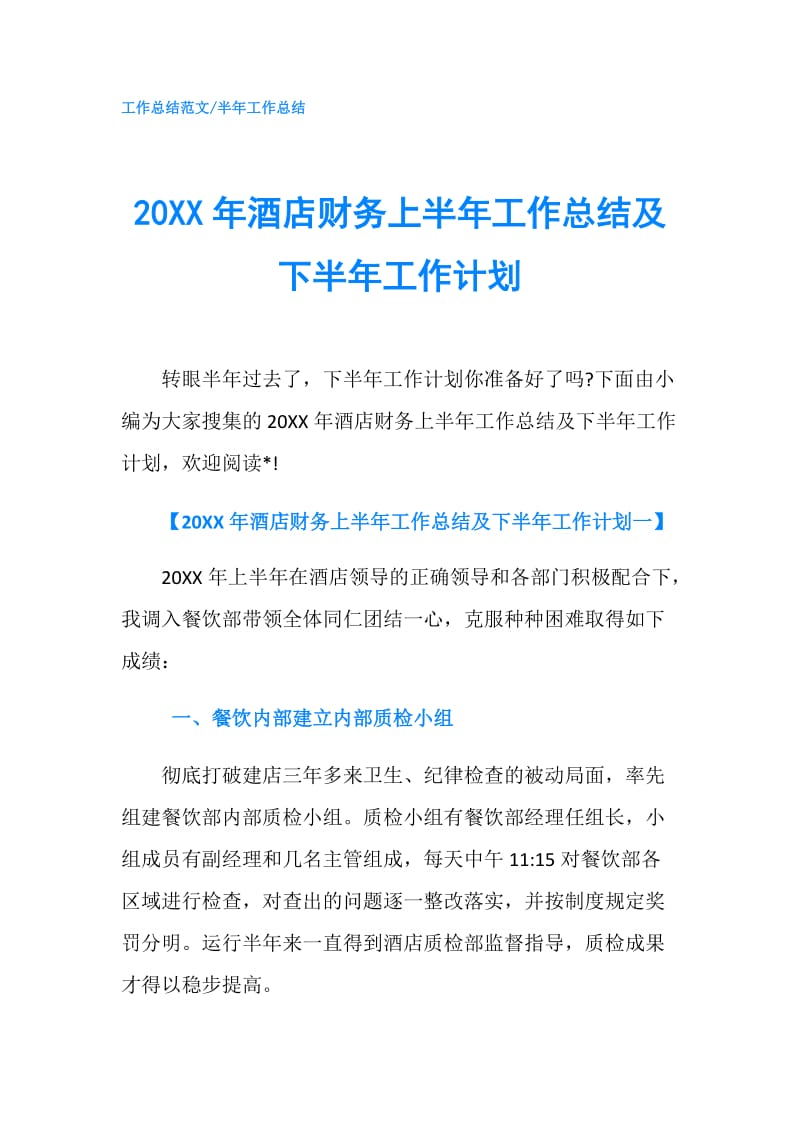 20XX年酒店财务上半年工作总结及下半年工作计划.doc_第1页