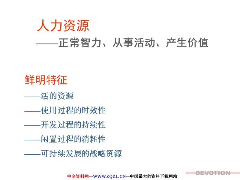 人力资源管理系统理念与实务.ppt_第3页