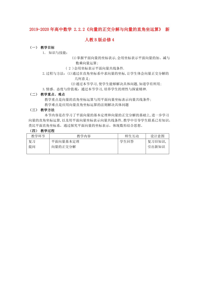 2019-2020年高中数学 2.2.2《向量的正交分解与向量的直角坐运算》 新人教B版必修4.doc_第1页