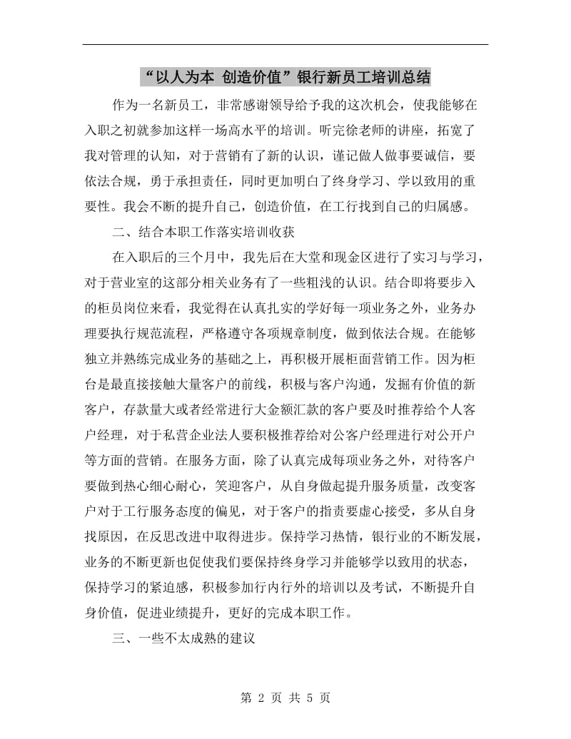 “以人为本 创造价值”银行新员工培训总结.doc_第2页