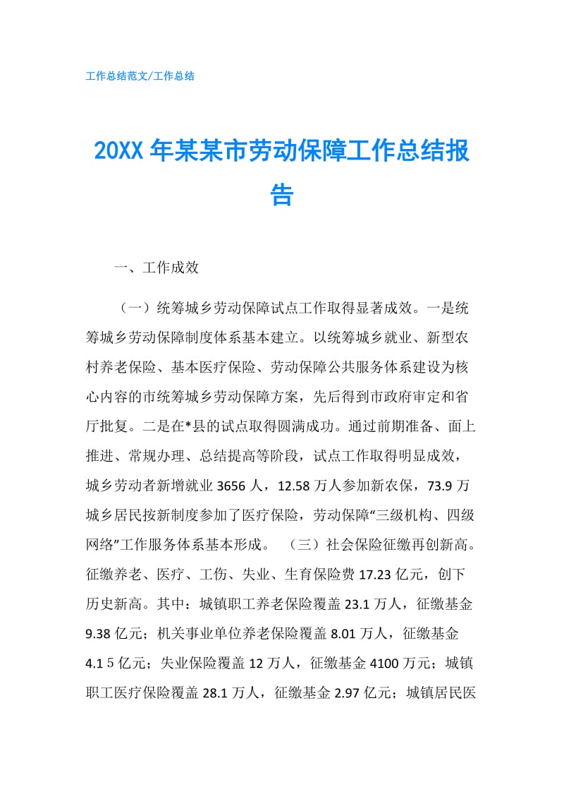 20XX年某某市劳动保障工作总结报告.doc_第1页