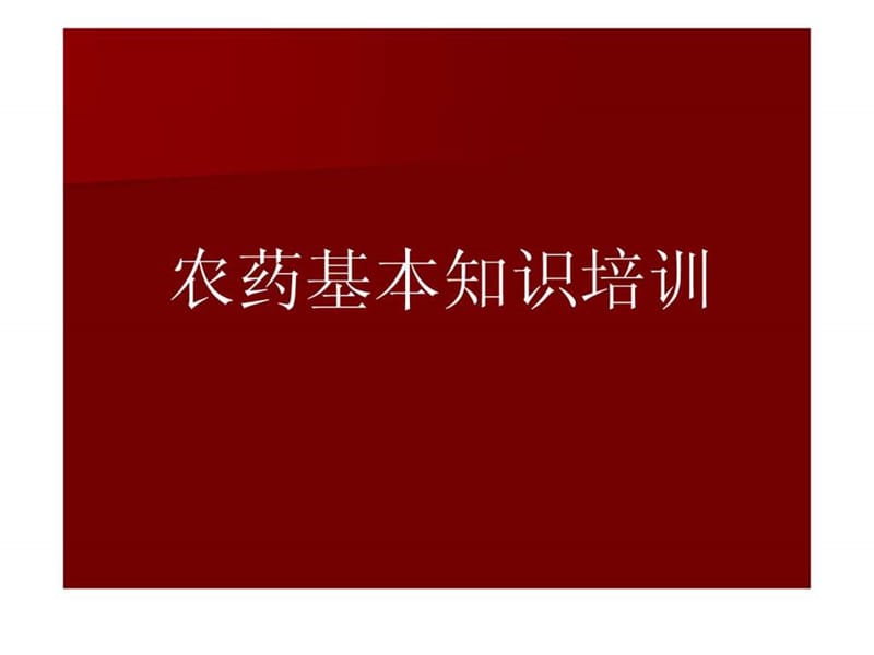 农药基本知识培训.ppt_第1页