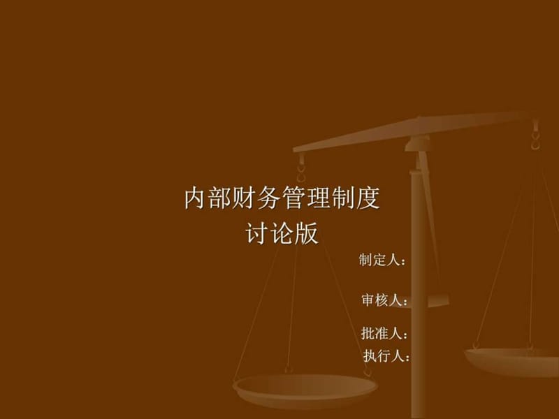 《内部财务制度》PPT课件.ppt_第1页