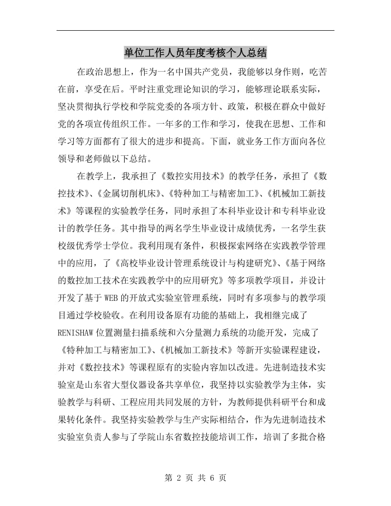 单位工作人员年度考核个人总结.doc_第2页