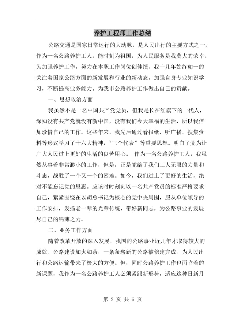 养护工程师工作总结.doc_第2页