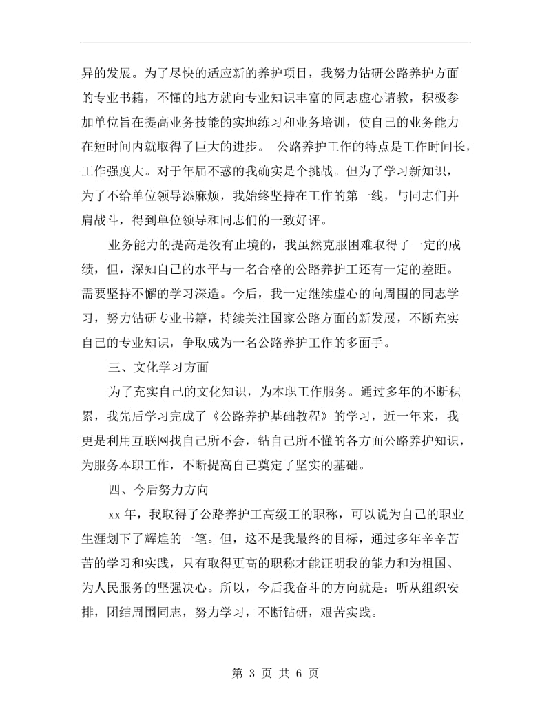 养护工程师工作总结.doc_第3页