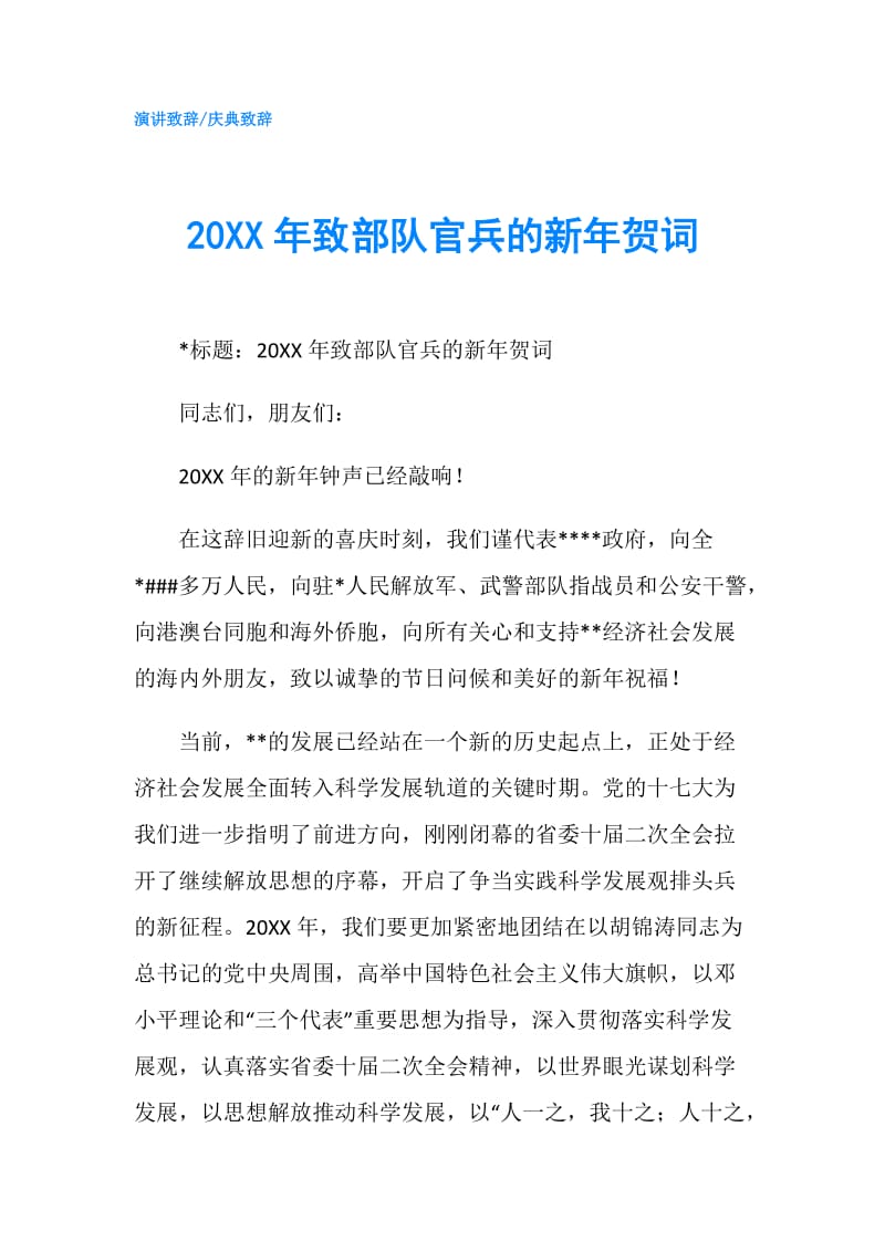 20XX年致部队官兵的新年贺词.doc_第1页