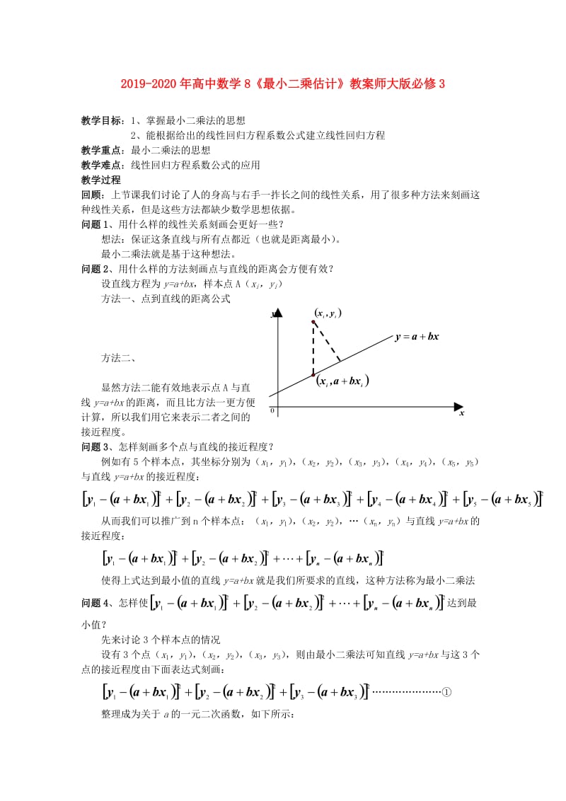 2019-2020年高中数学8《最小二乘估计》教案师大版必修3.doc_第1页