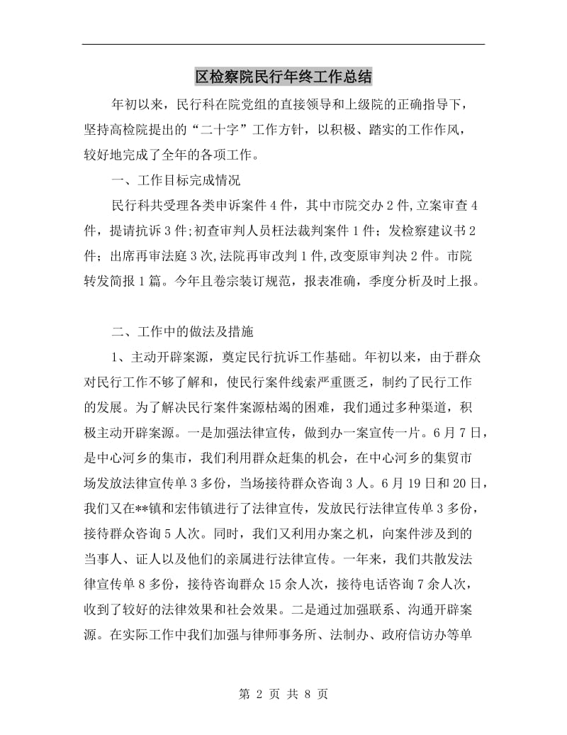 区检察院民行年终工作总结.doc_第2页