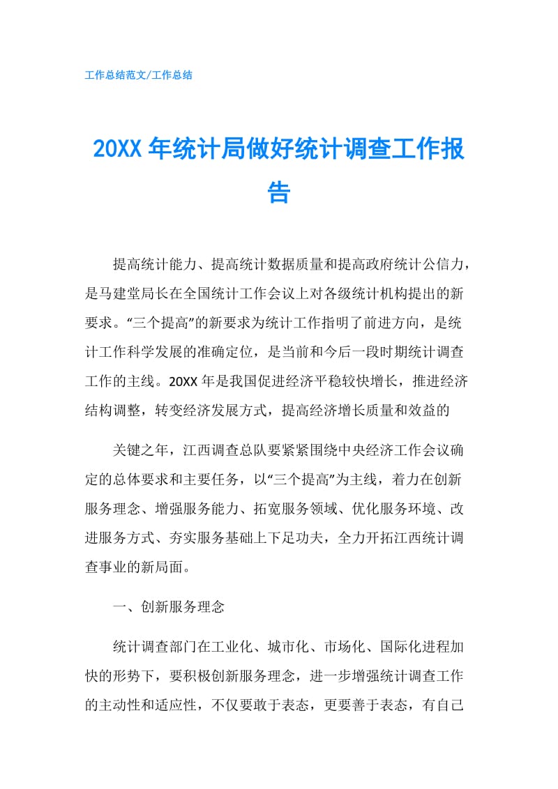 20XX年统计局做好统计调查工作报告.doc_第1页