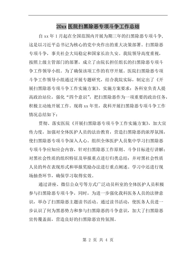 xx年医院扫黑除恶专项斗争工作总结.doc_第2页