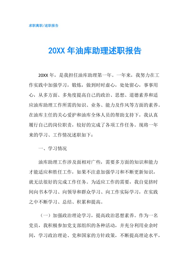 20XX年油库助理述职报告.doc_第1页