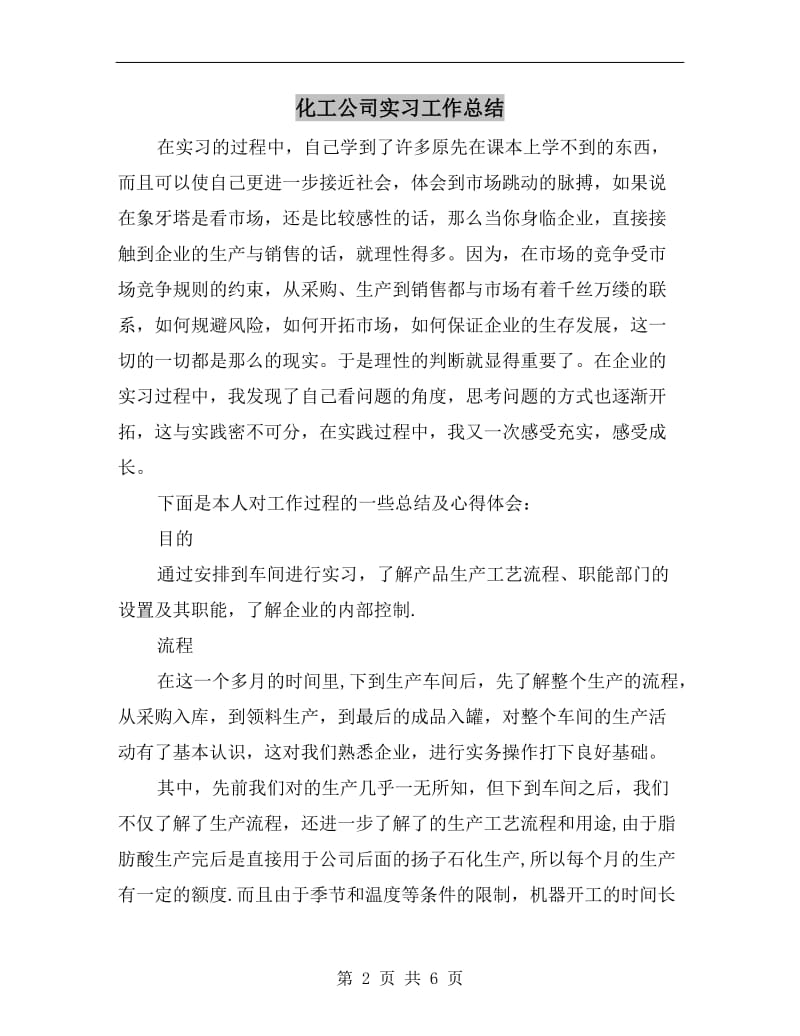 化工公司实习工作总结.doc_第2页