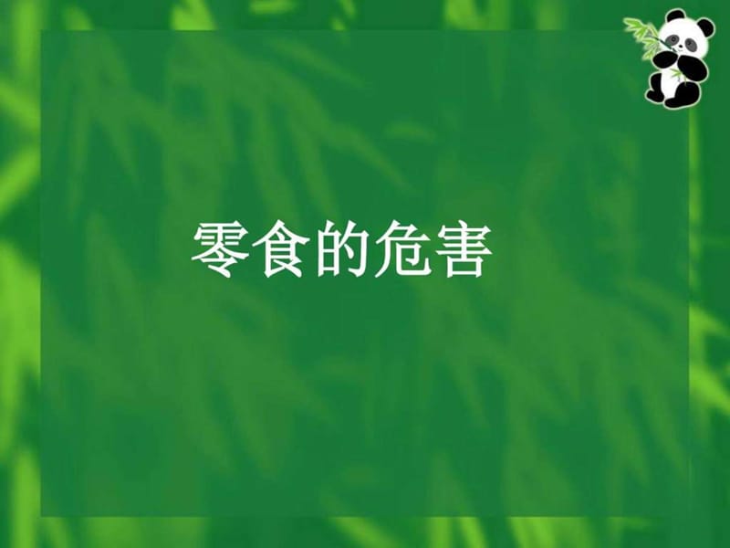 《节约用钱、拒绝零食》主题班会.ppt_第3页