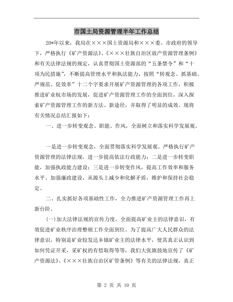 市国土局资源管理半年工作总结.doc_第2页