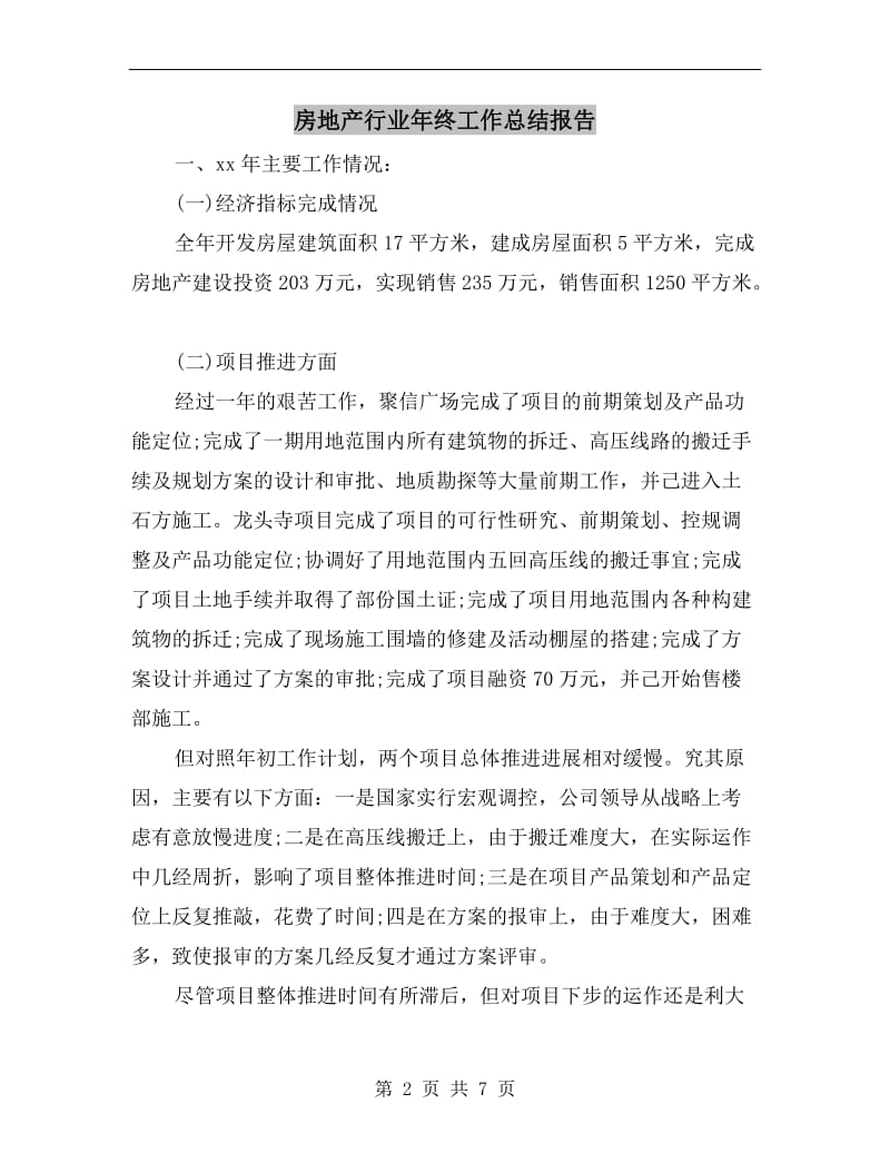 房地产行业年终工作总结报告.doc_第2页