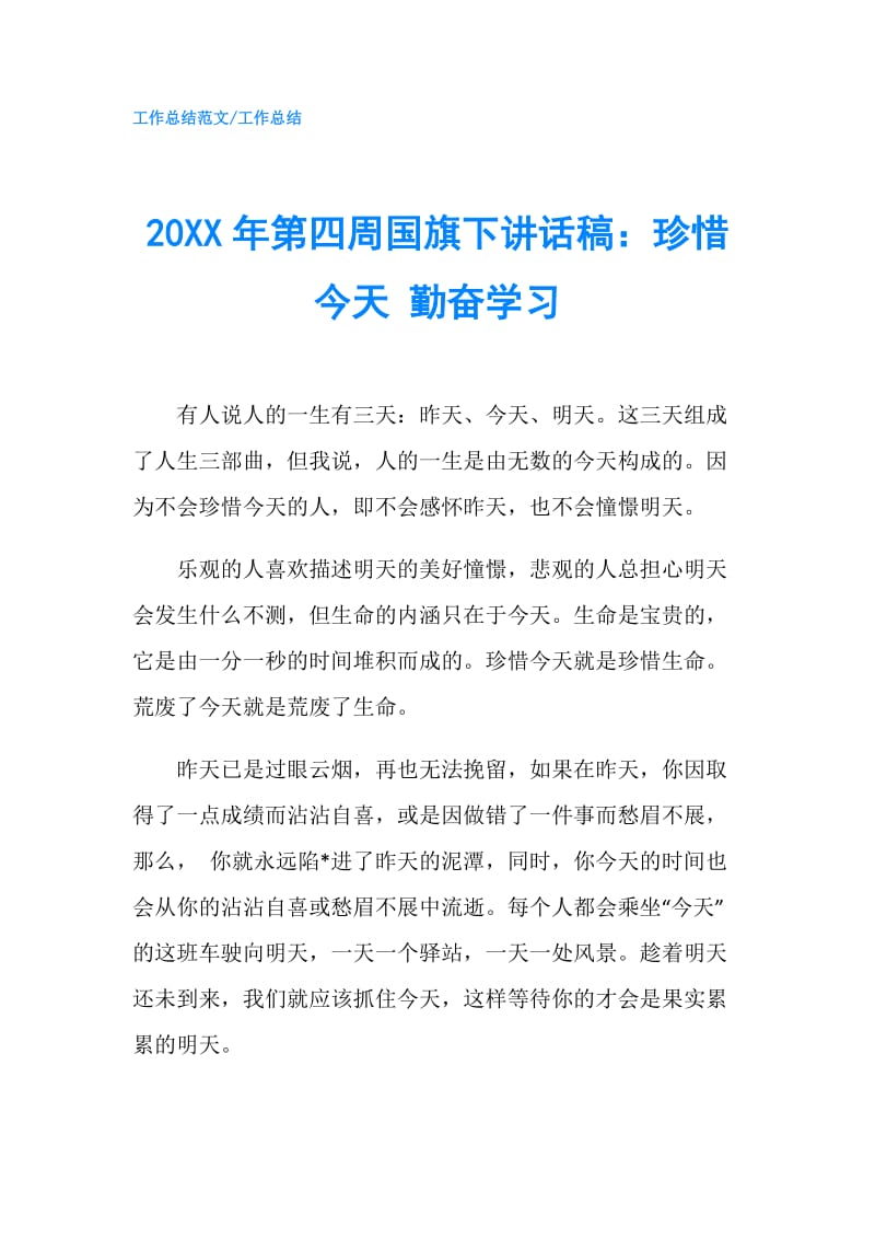 20XX年第四周国旗下讲话稿：珍惜今天 勤奋学习.doc_第1页