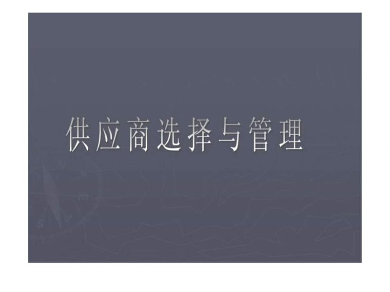 供应商的选择和管理.ppt_第1页