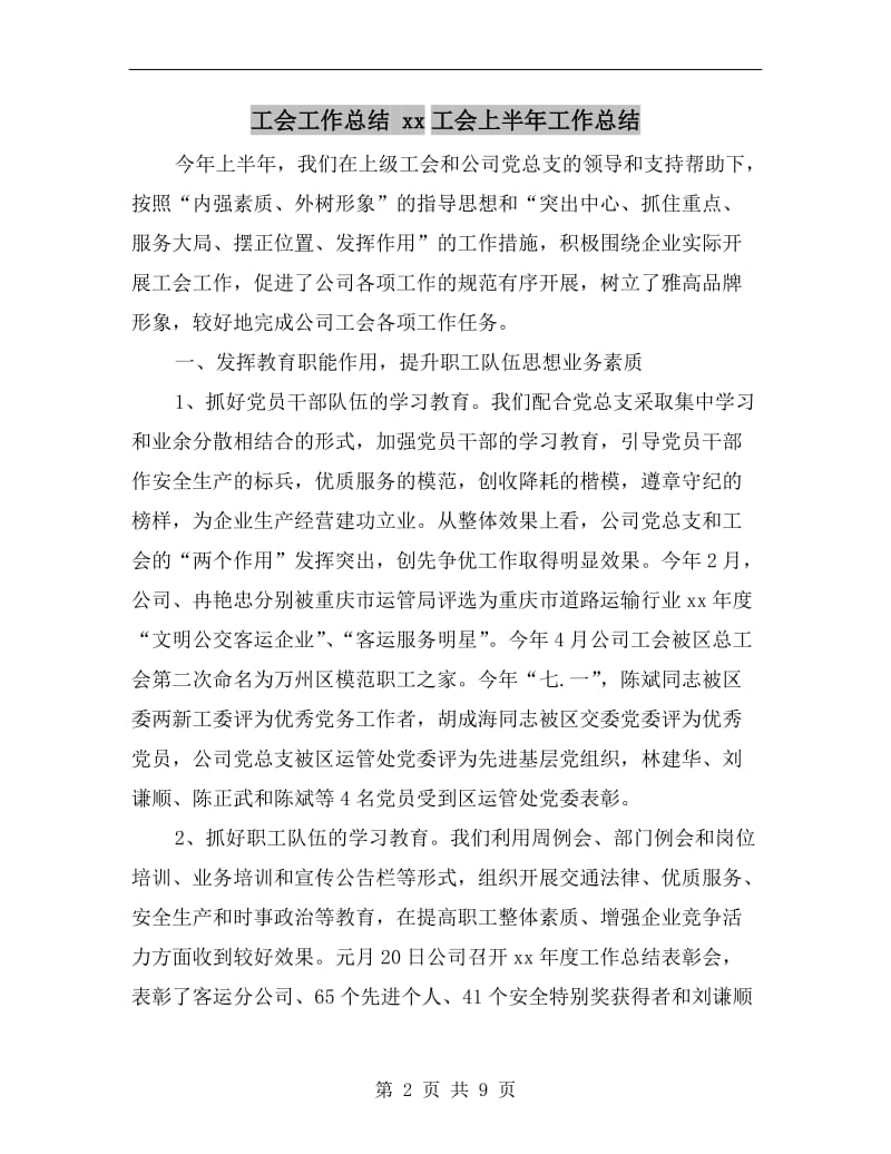 工会工作总结xx工会上半年工作总结.doc_第2页