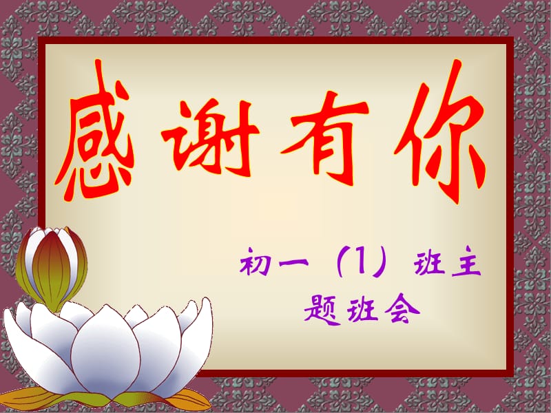 初一1班主题班会《感谢有你》.ppt_第1页