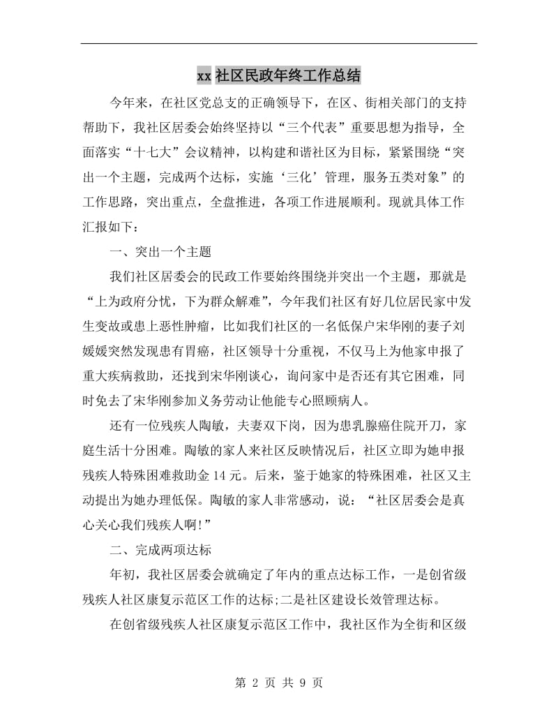 xx社区民政年终工作总结.doc_第2页