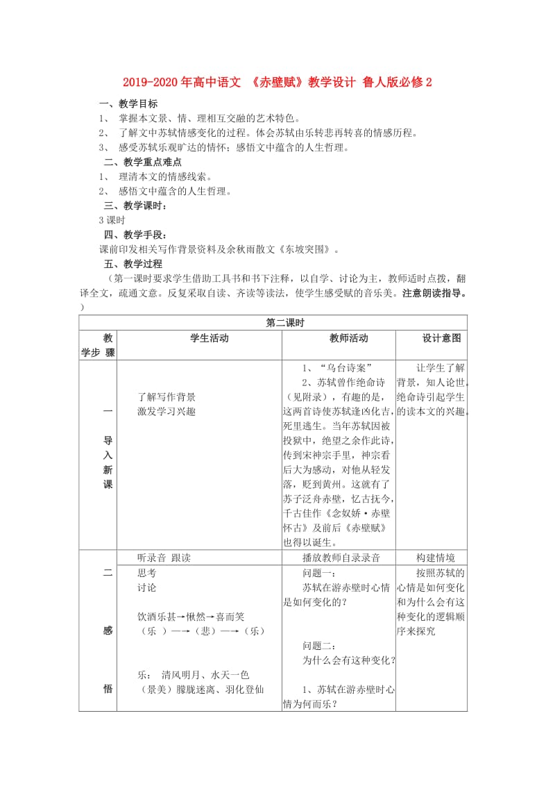 2019-2020年高中语文 《赤壁赋》教学设计 鲁人版必修2.doc_第1页