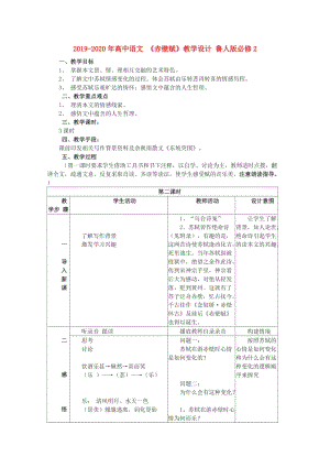 2019-2020年高中語文 《赤壁賦》教學(xué)設(shè)計 魯人版必修2.doc