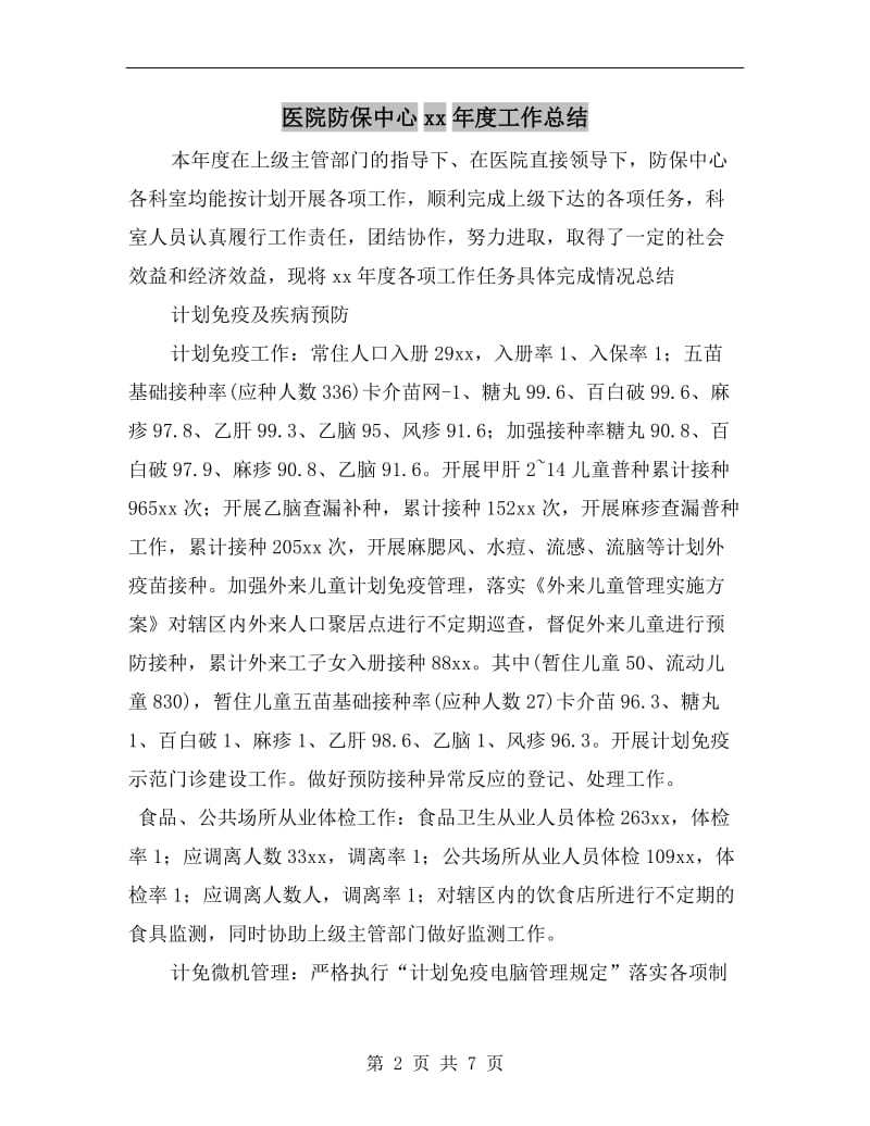 医院防保中心xx年度工作总结.doc_第2页